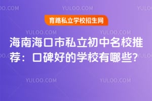 海南海口市私立初中名校推荐:口碑好的学校有哪些?