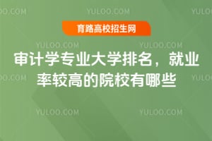 2026���ѧרҵ��ѧ��������ҵ�ʽϸߵ�ԺУ����Щ��