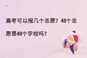 �߿����Ա�����־Ը��40��־Ը��40��ѧУ��