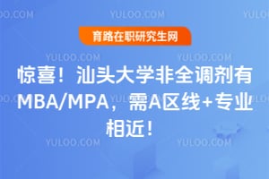 惊喜！2026年汕头大学非全调剂有MBA/MPA，需A区线+专业相近！