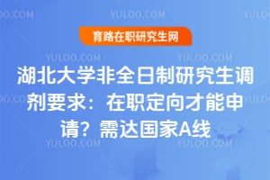 湖北大学非全日制研究生调剂要求：在职定向才能申请？需达国家A线