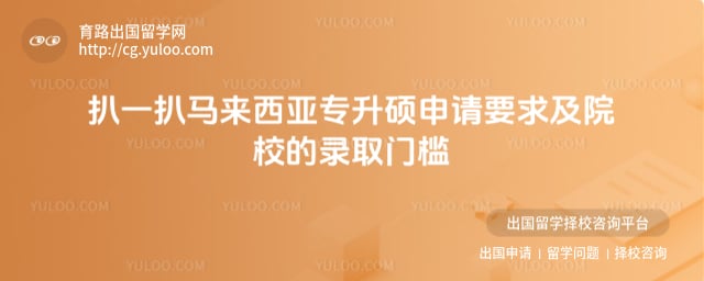 马来西亚专升硕申请要求及院校