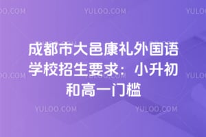 �ɶ��д��ؿ��������ѧУ����Ҫ��2026��С�����͸�һ�ż�