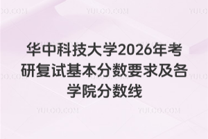 华中科技大学2026年考研复试基本分数要求及各学院分数线