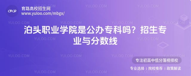 泊头职业学院是公办专科吗