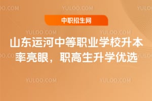 ɽ���˺��е�ְҵѧУ���������ۣ�2026ְ������ѧ��ѡ