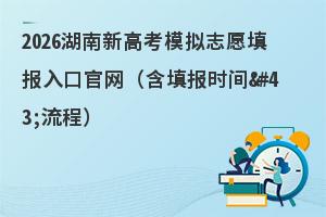 2026�����¸߿�ģ��־Ը���ڹ��������ʱ�����̣�