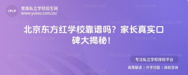 北京东方红学校靠谱吗