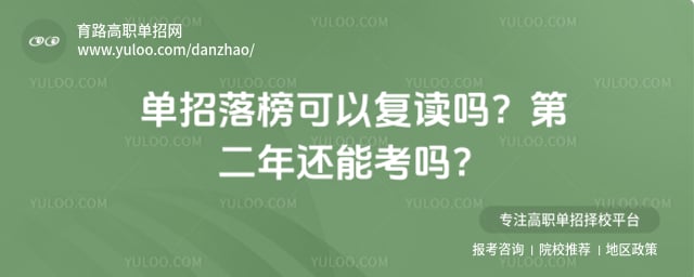 单招落榜可以复读吗