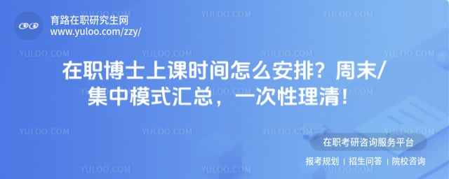 在职博士上课时间怎么安排