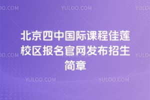 北京四中国际课程佳莲校区报名官网发布2026年招生简章