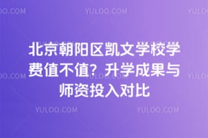 北京朝阳区凯文学校学费值不值？2026年升学成果与师资投入对比