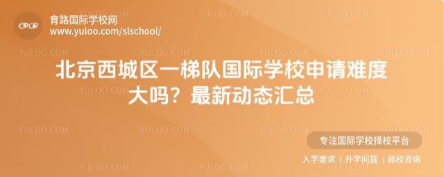 西城区一梯队国际学校