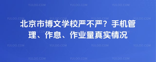 北京市博文学校严不严