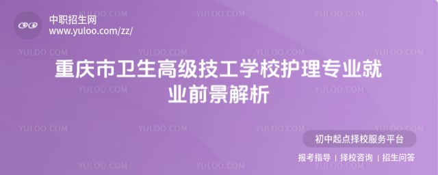 重庆市卫生高级技工学校