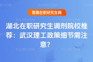 ������ְ�о�������ԺУ�Ƽ����人��������ϸ����ע�⣿