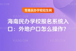 2026�꺣�����ѧУ����ϵͳ��ڣ���ػ�����ô������