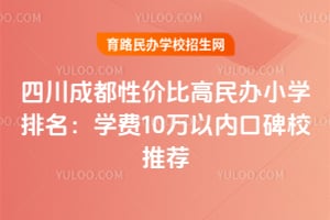 2026���Ĵ��ɶ��Լ۱ȸ����Сѧ������ѧ��10�����ڿڱ�У�Ƽ�