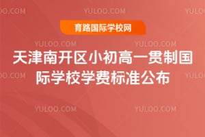 2026年天津南开区小初高一贯制国际学校学费标准公布
