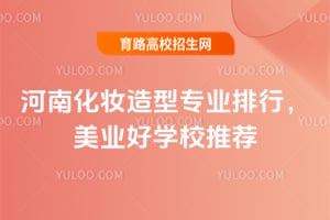 ���ϻ�ױ����רҵ���У�2026��ҵ��ѧУ�Ƽ�