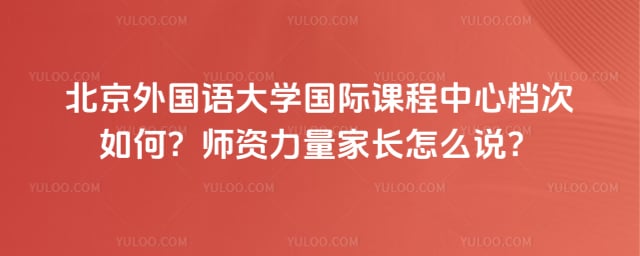 北京外国语大学国际课程中心档次