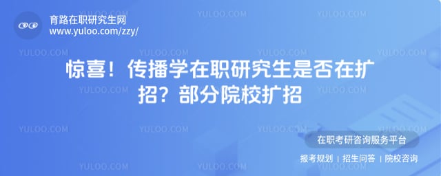 传播学在职研究生是否在扩招