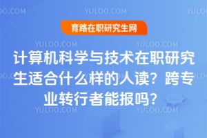 �������ѧ�뼼����ְ�о����ʺ�ʲô�����˶�����רҵת�����ܱ���