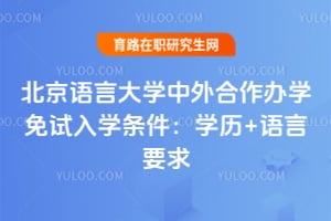 2026北京语言大学中外合作办学免试入学条件：学历+语言要求
