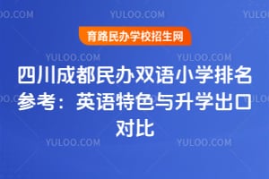 2026���Ĵ��ɶ����˫��Сѧ�����ο���Ӣ����ɫ����ѧ���ڶԱ�