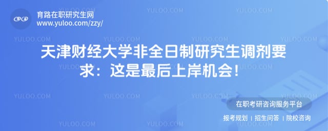 天津财经大学非全日制研究生调剂要求