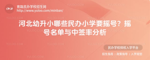 河北幼升小哪些民办小学要摇号