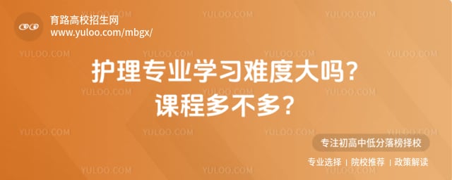 护理专业学习难度大吗