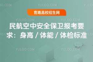 民航空中安全保卫报考要求：身高 / 体能 / 体检标准