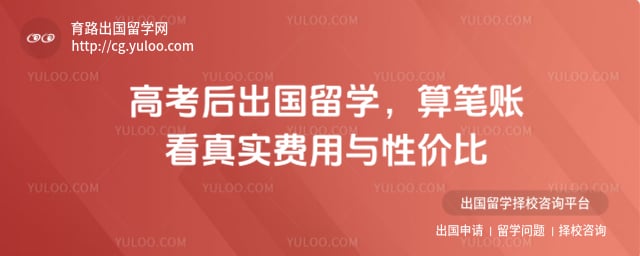 高考后出国留学