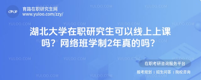湖北大学在职研究生可以线上上课吗