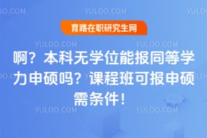 ����������ѧλ�ܱ�ͬ��ѧ����˶�𣿿γ̰�ɱ���˶��������