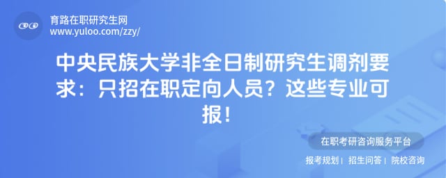 中央民族大学非全日制研究生调剂要求