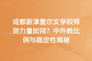 成都新津墨尔文学校师资力量如何?中外教比例与稳定性揭秘