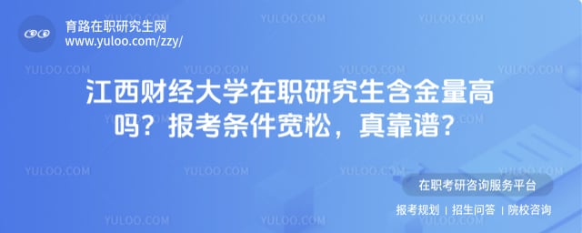 江西财经大学在职研究生含金量高吗