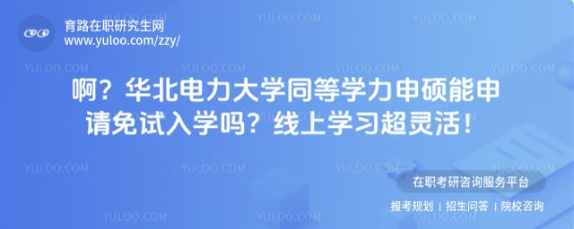 华北电力大学同等学力申硕能申请免试入学吗