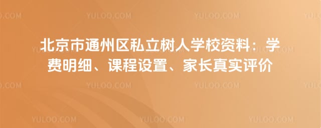 北京市通州区私立树人学校资料