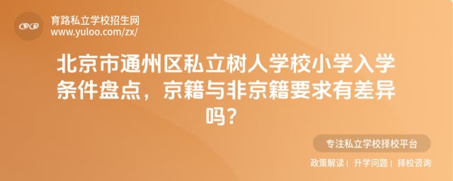 北京市通州区私立树人学校小学入学条件