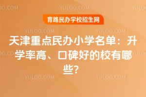 2026������ص����Сѧ��������ѧ�ʸߡ��ڱ��õ�У����Щ��