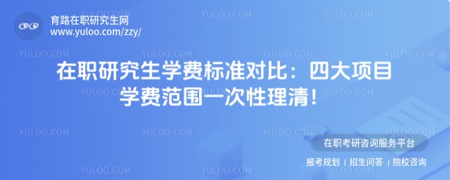 在职研究生学费标准对比