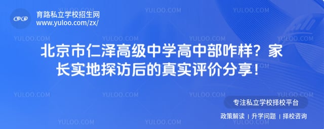 北京市仁泽高级中学高中部咋样