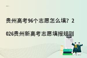 ���ݸ߿�96��־Ը��ô�2026�����¸߿�־Ը�����