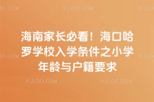 ���ϼҳ��ؿ������ڹ���ѧУ2026����ѧ����֮Сѧ�����뻧��Ҫ��