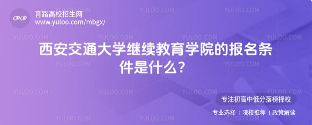 西安交通大学继续教育学院报名条件