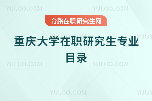 重庆大学在职研究生专业目录