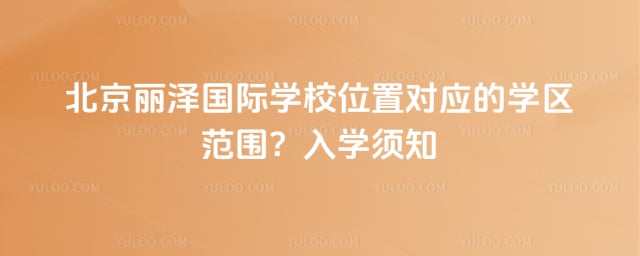 北京丽泽国际学校位置